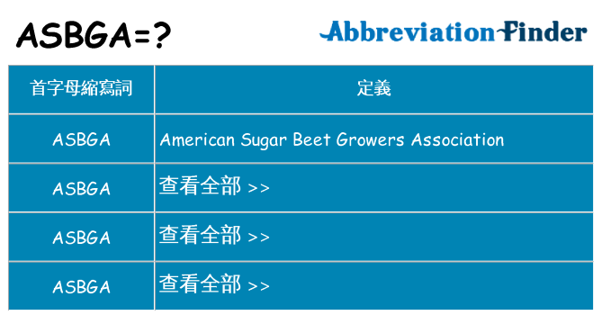 asbga 代表什麼