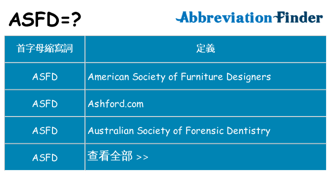 asfd 代表什麼