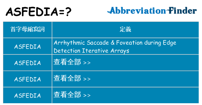 asfedia 代表什麼