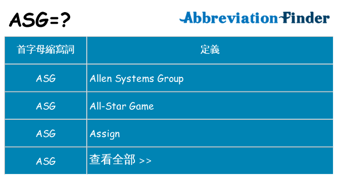 asg 代表什麼