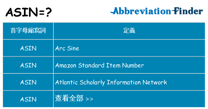 asin 代表什麼