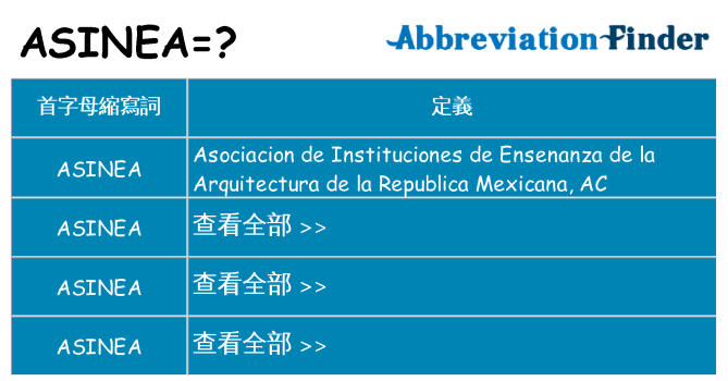 asinea 代表什麼