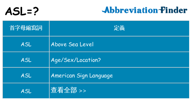asl 代表什麼