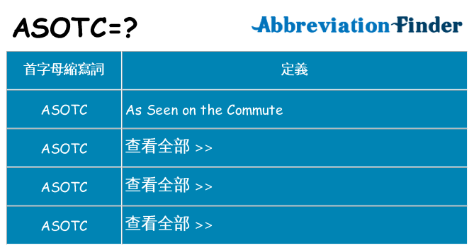 asotc 代表什麼