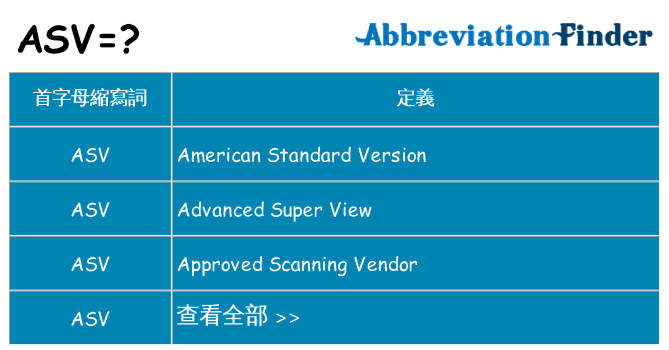 asv 代表什麼