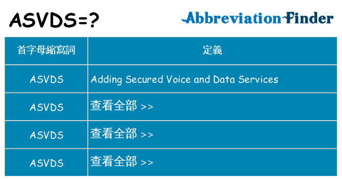 asvds 代表什麼