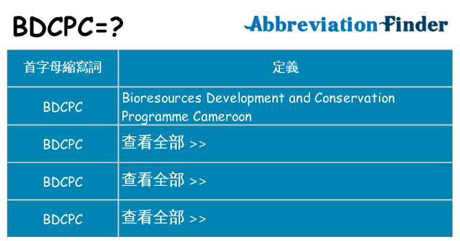 bdcpc 代表什麼