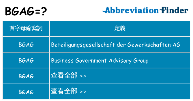 bgag 代表什麼