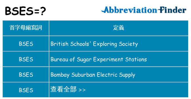 bses 代表什麼