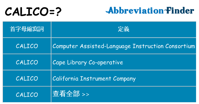calico 代表什麼