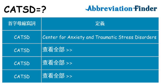 catsd 代表什麼