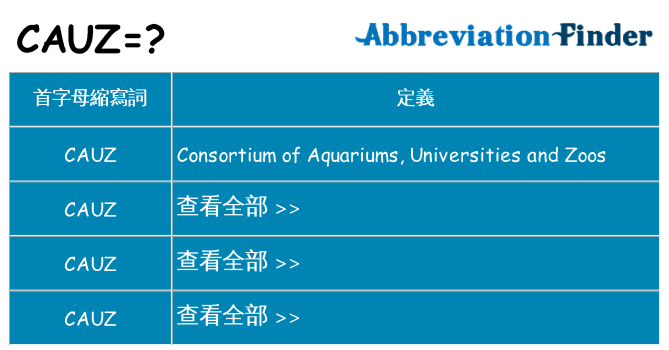 cauz 代表什麼