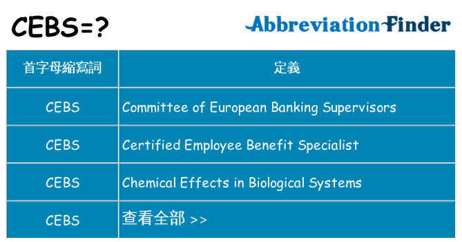 cebs 代表什麼