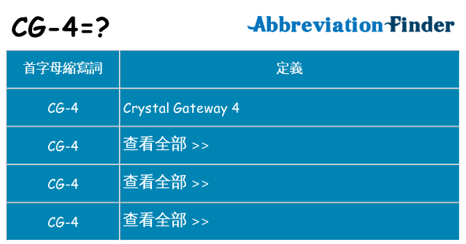 cg-4 代表什麼