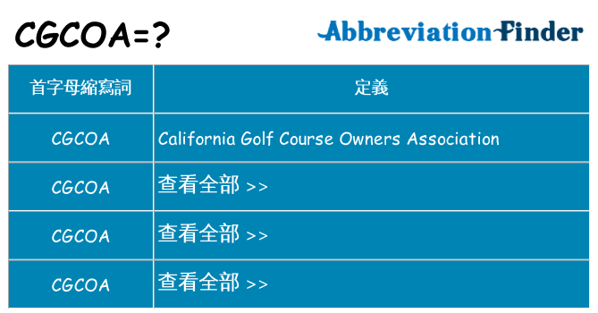 cgcoa 代表什麼