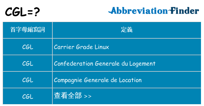 cgl 代表什麼