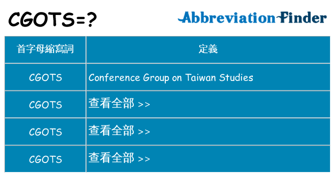 cgots 代表什麼