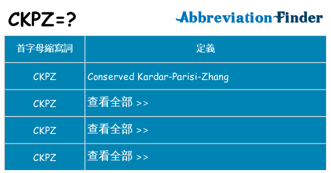 ckpz 代表什麼