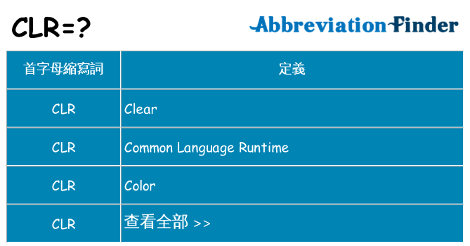 clr 代表什麼