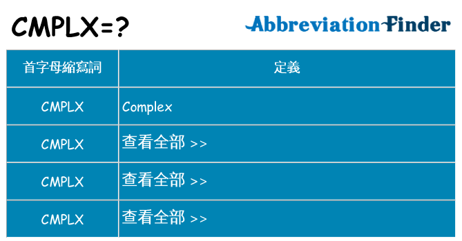 cmplx 代表什麼