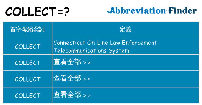 collect 代表什麼