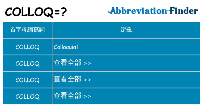 colloq 代表什麼