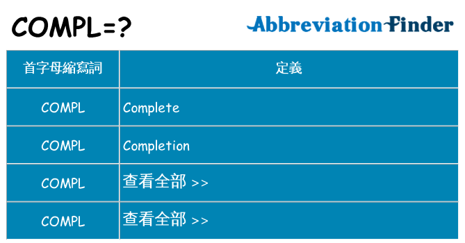 compl 代表什麼