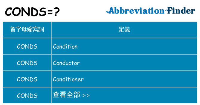 conds 代表什麼