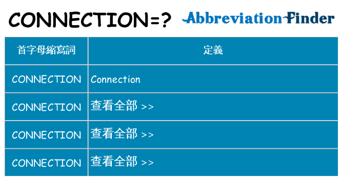 connection 代表什麼