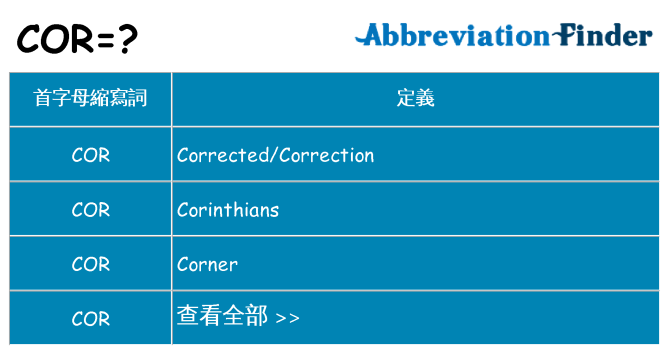cor 代表什麼
