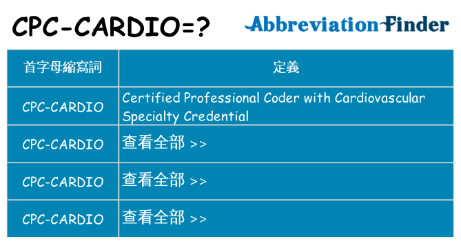 cpc-cardio 代表什麼