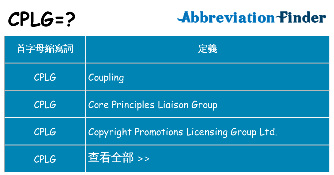 cplg 代表什麼