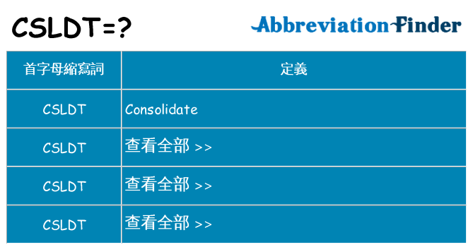 csldt 代表什麼
