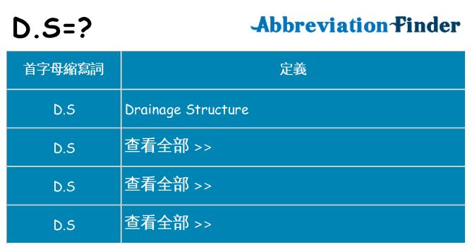 d-s 代表什麼
