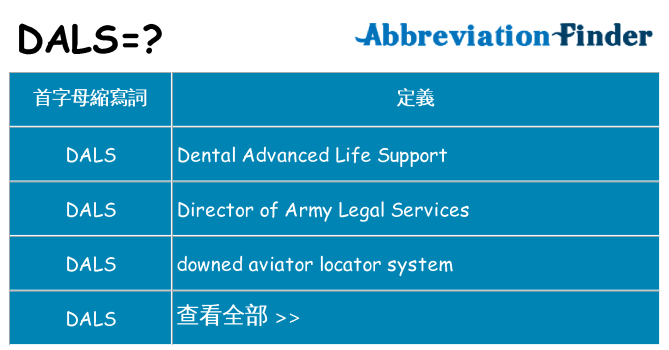 dals 代表什麼