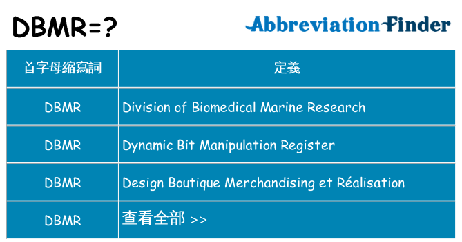 dbmr 代表什麼