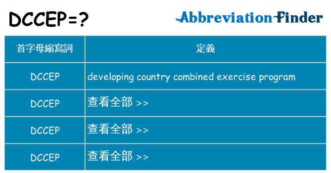 dccep 代表什麼