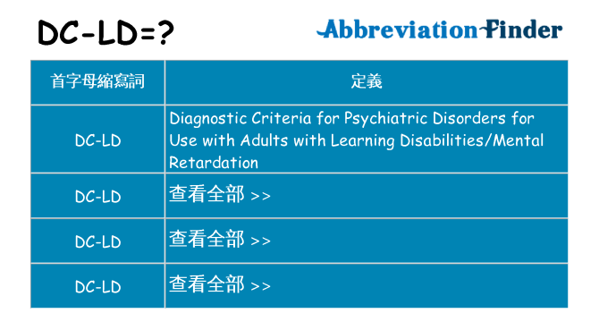 dc-ld 代表什麼