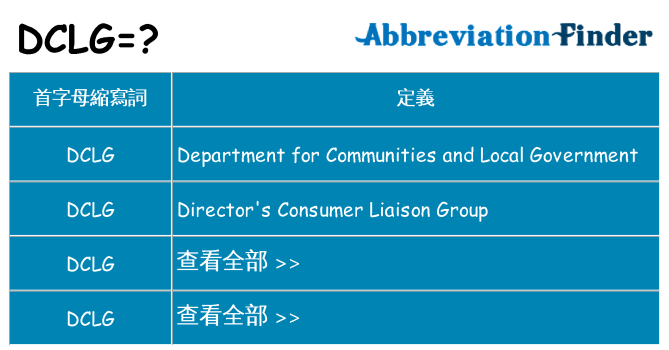 dclg 代表什麼