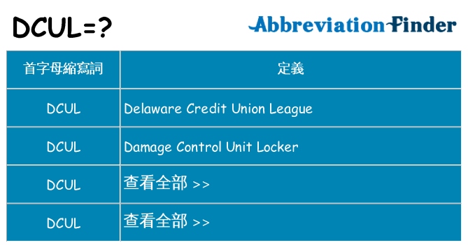 dcul 代表什麼