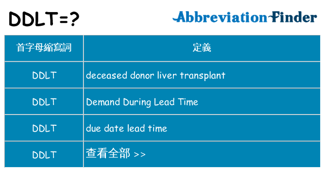 ddlt 代表什麼