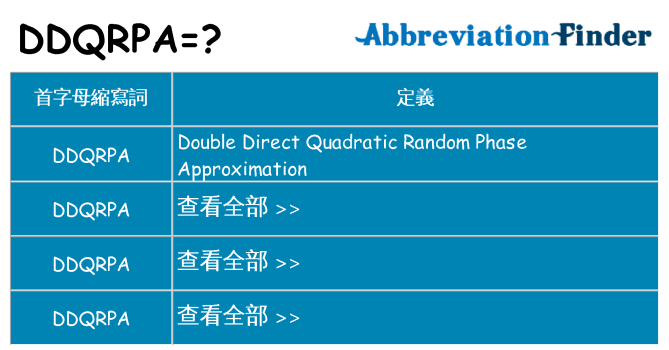 ddqrpa 代表什麼