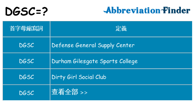 dgsc 代表什麼
