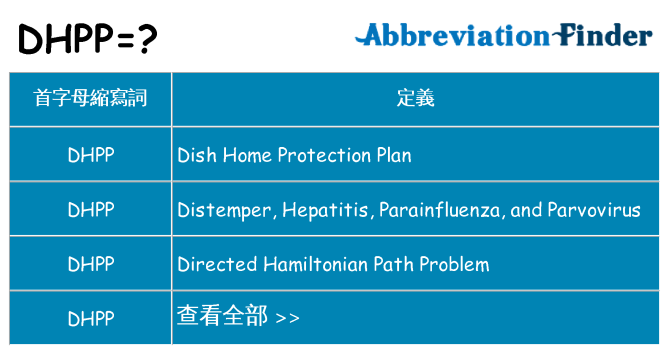 dhpp 代表什麼