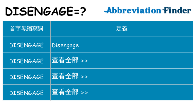 disengage 代表什麼