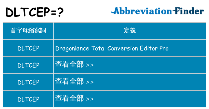 dltcep 代表什麼