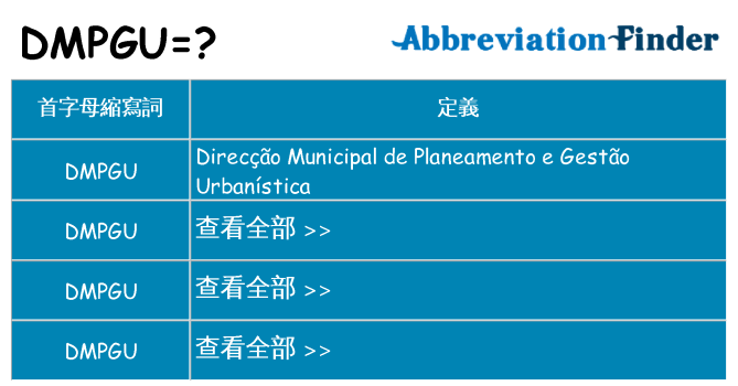 dmpgu 代表什麼
