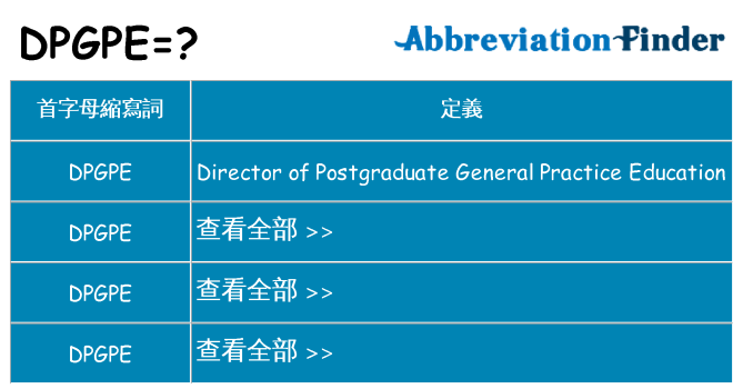 dpgpe 代表什麼
