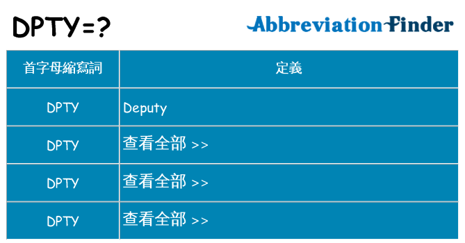 dpty 代表什麼