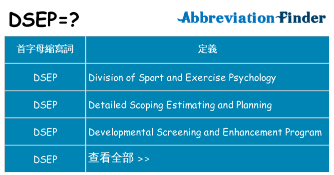 dsep 代表什麼